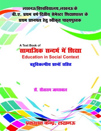 सामाजिक सन्दर्भ में  शिक्षा (Book Code -318)